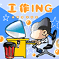 工作ing.gif